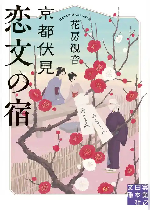 京都伏見 恋文の宿