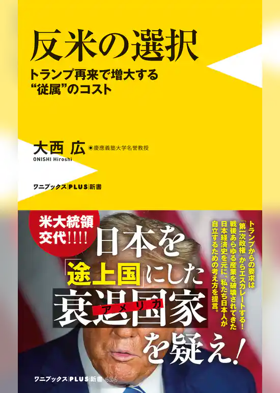 反米の選択 - トランプ再来で増大する“従属”のコスト -