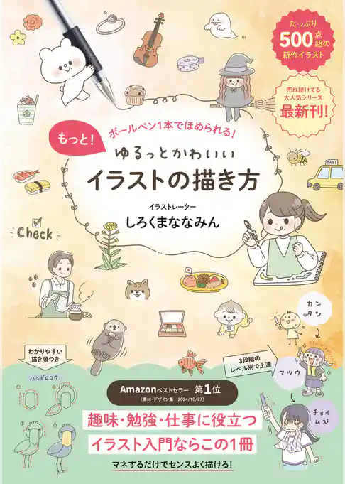 もっと！ゆるっとかわいいイラストの描き方 - ボールペン１本でほめられる！ -