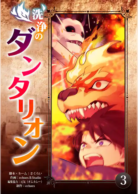 洗浄のダンタリオン