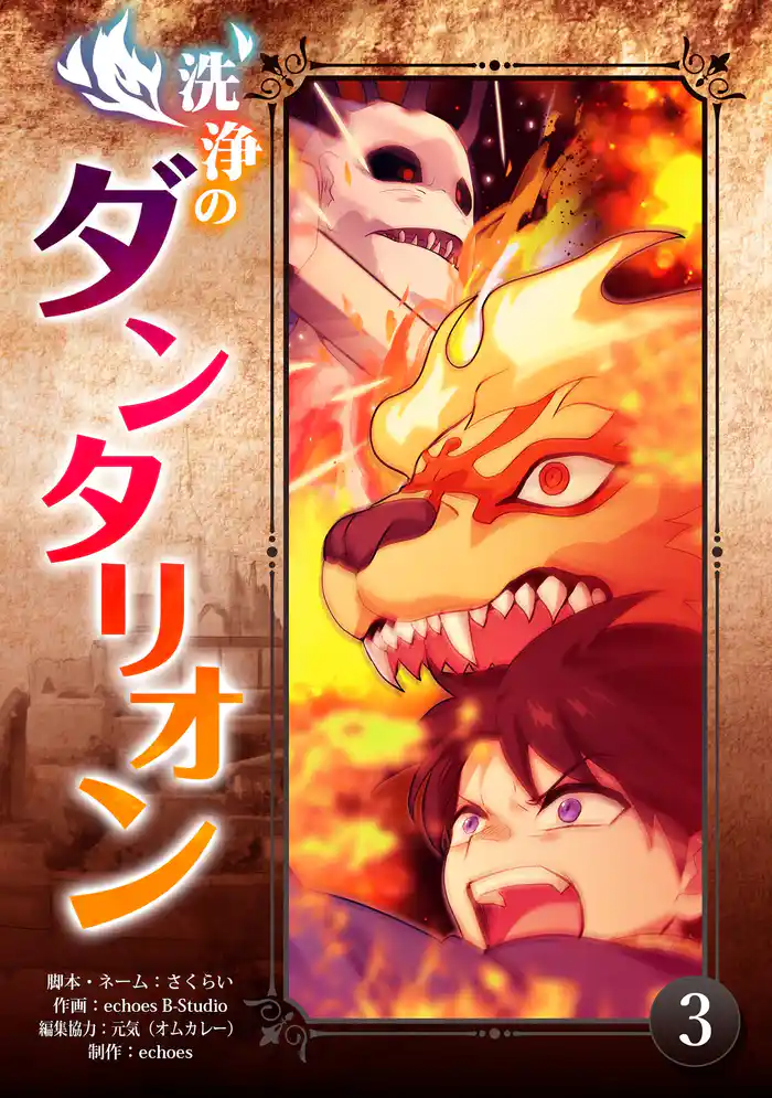 洗浄のダンタリオン（３）