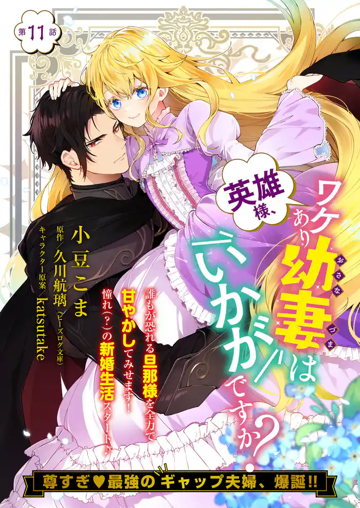 【単話】英雄様、ワケあり幼妻はいかがですか? 第11話