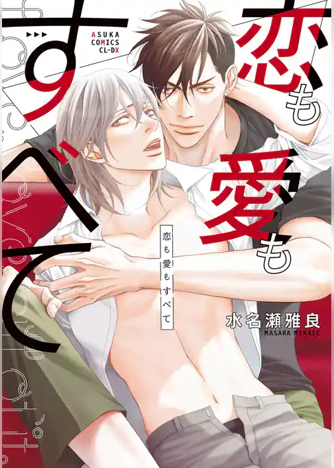 恋も愛もすべて