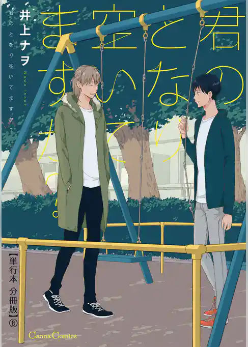 君のとなり空いてますか？【単行本 分冊版】