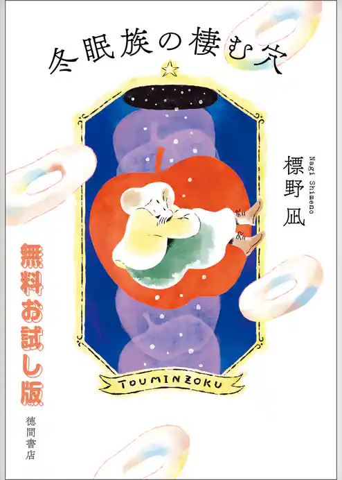 【無料お試し版】冬眠族の棲む穴