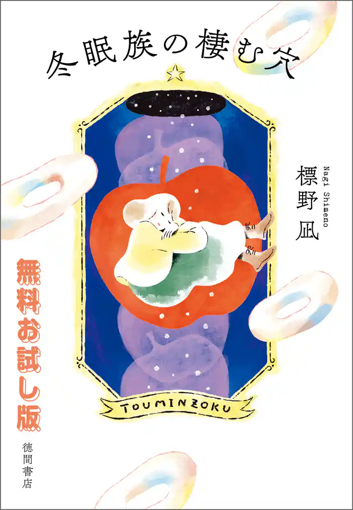 【無料お試し版】冬眠族の棲む穴