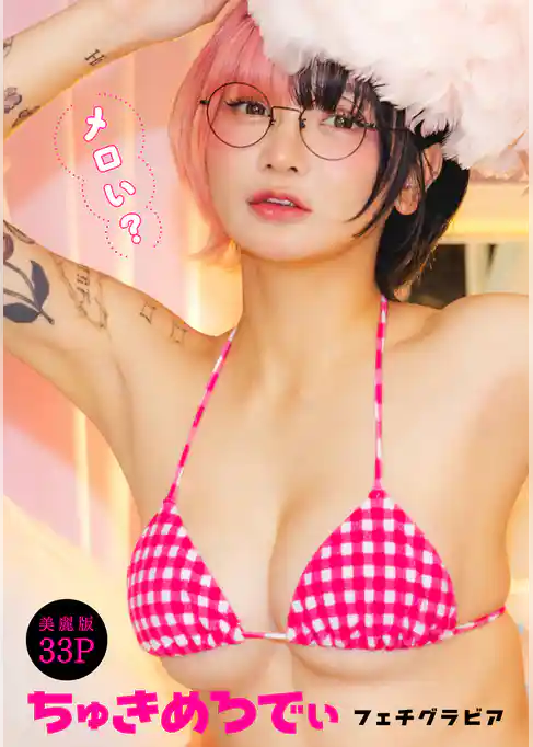 [ハレム]ちゅきめろでぃフェチグラビア「メロい？」【美麗版33P】