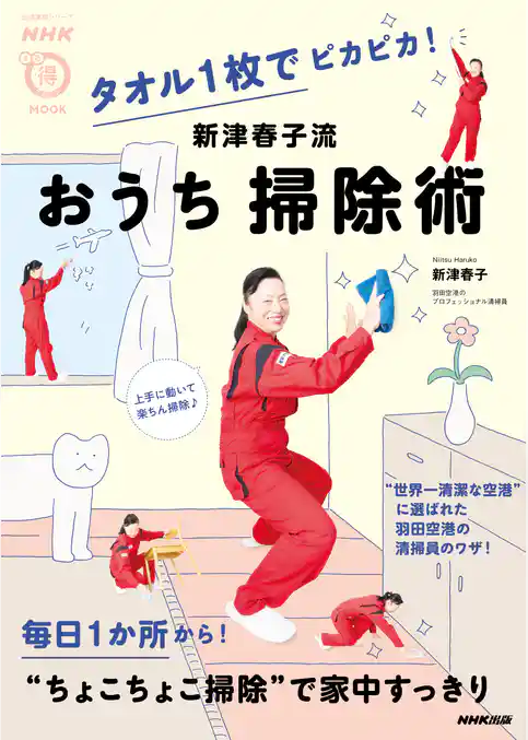 タオル１枚でピカピカ！　新津春子流　おうち掃除術