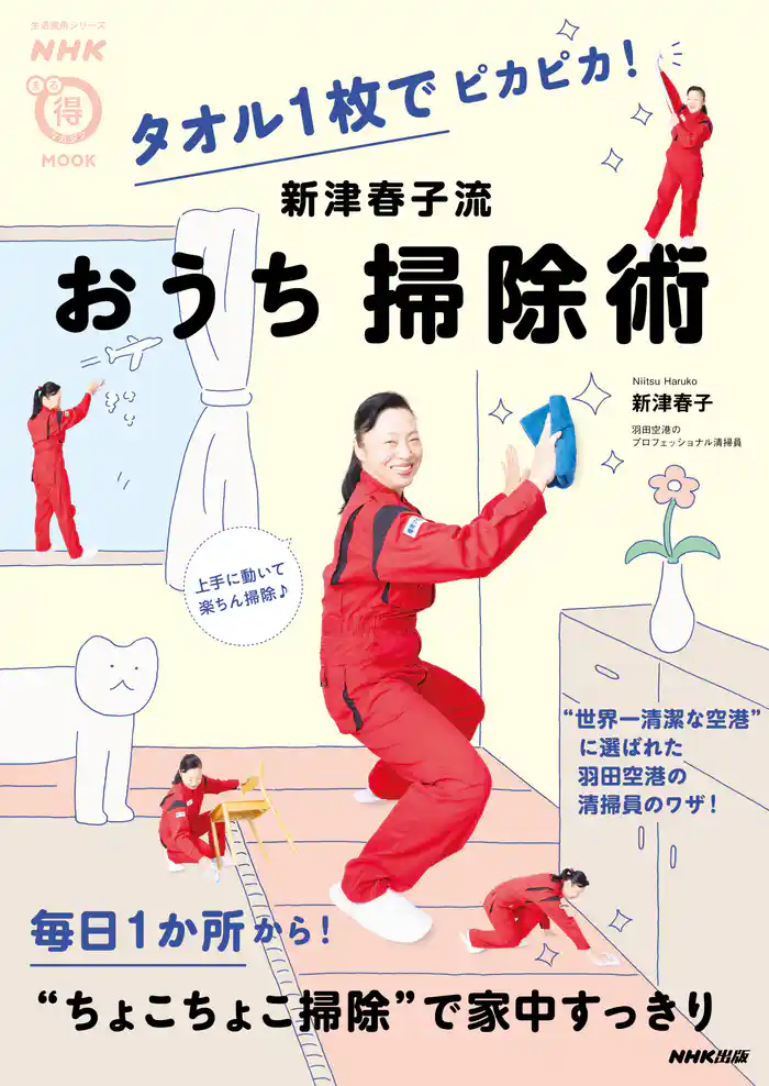 タオル1枚でピカピカ! 新津春子流 おうち掃除術