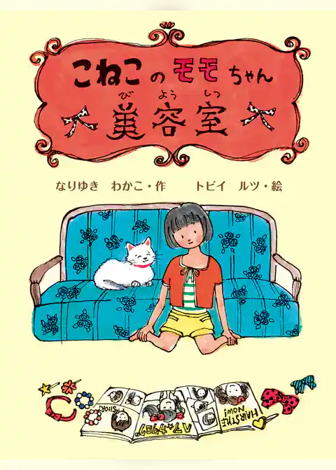 こねこのモモちゃん美容室