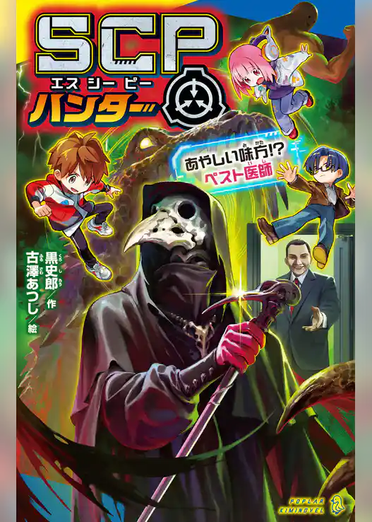 SCPハンター