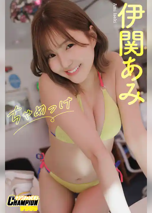 伊関あみ「ちゃめっけ」【ヤングチャンピオンデジグラ】