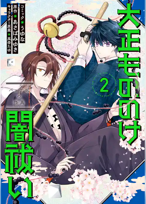 大正もののけ闇祓い バッケ坂の怪異