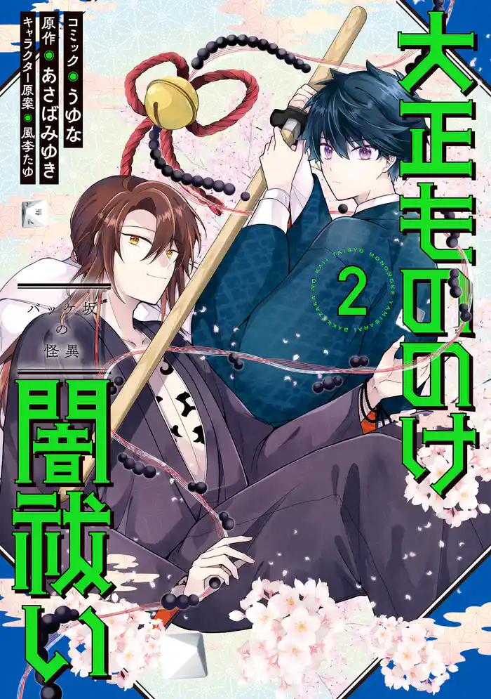 大正もののけ闇祓い バッケ坂の怪異: 2【電子限定描き下ろし付き】