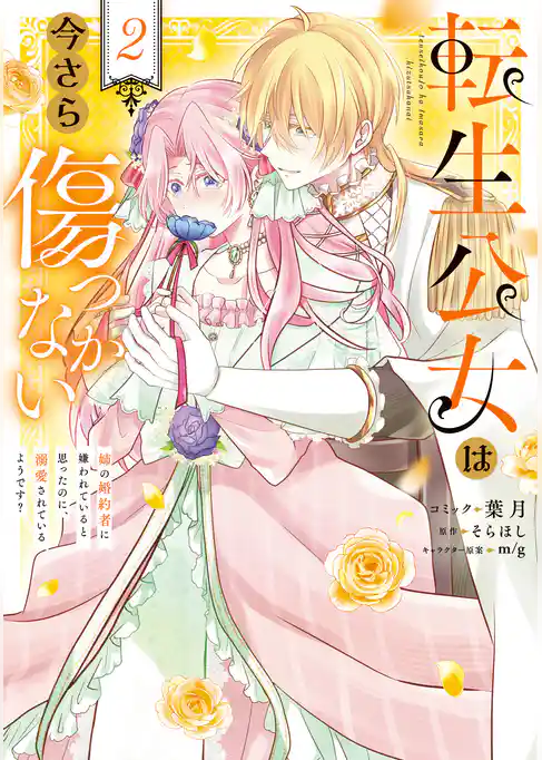 転生公女は今さら傷つかない 姉の婚約者に嫌われていると思ったのに、溺愛されているようです？