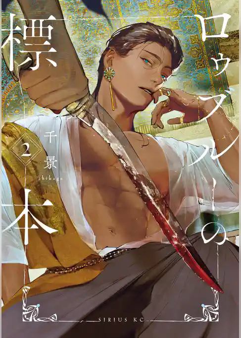 ロゥブルーの標本