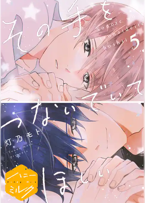 その手をつないでいてほしい　分冊版