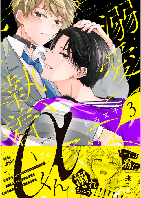 溺愛執着αくん