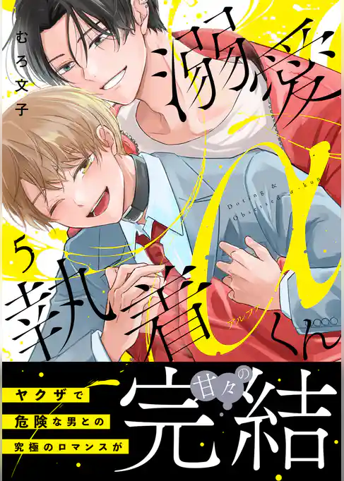 溺愛執着αくん