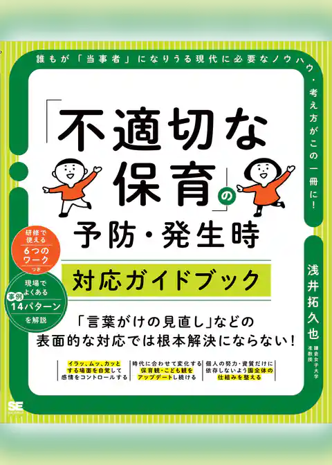 「不適切な保育」の予防・発生時対応ガイドブック