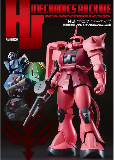 HJメカニクスアーカイブ 機動戦士ガンダム ジオン脅威のメカニズム編