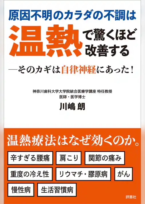 原因不明のカラダの不調は温熱で驚くほど改善する