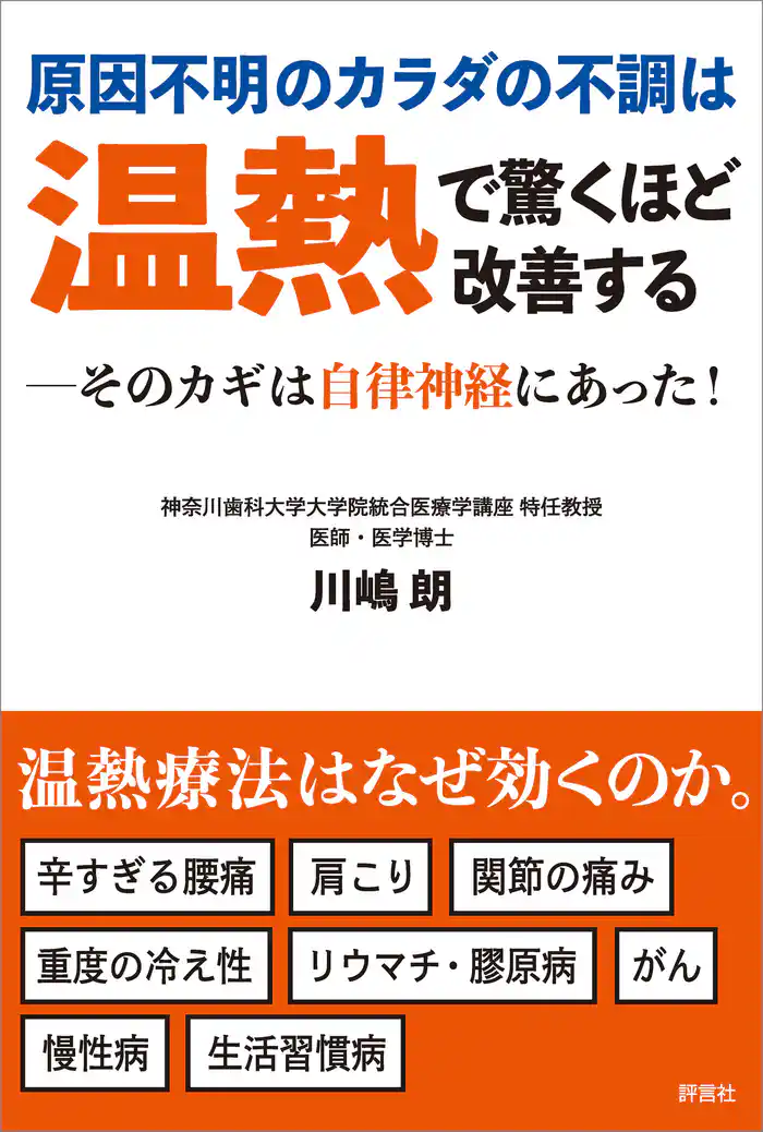 原因不明のカラダの不調は温熱で驚くほど改善する