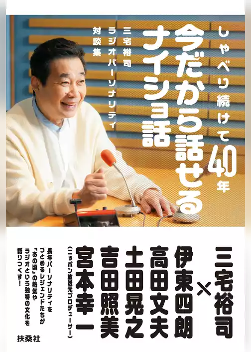 三宅裕司ラジオパーソナリティ対談集　しゃべり続けて40年　今だから話せるナイショ話