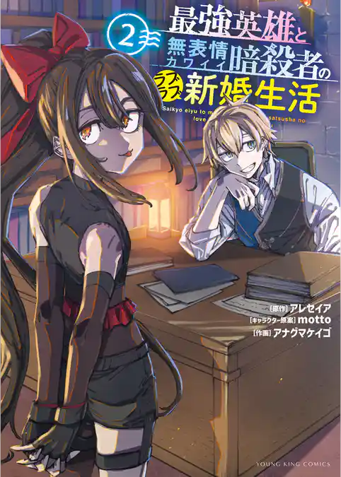 最強英雄と無表情カワイイ暗殺者のラブラブ新婚生活