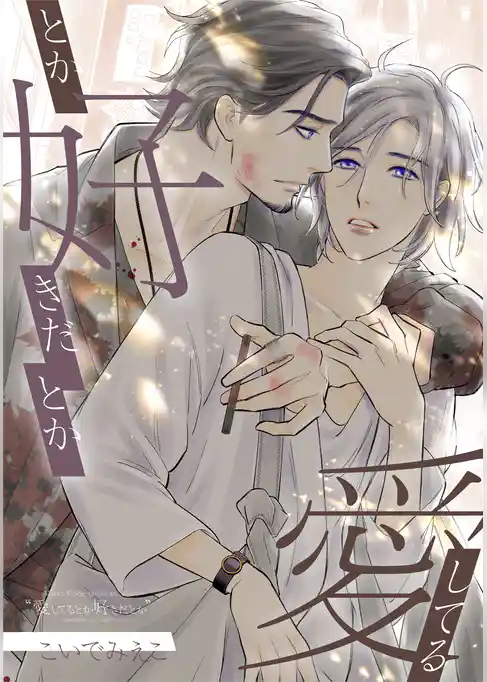 愛してるとか好きだとか