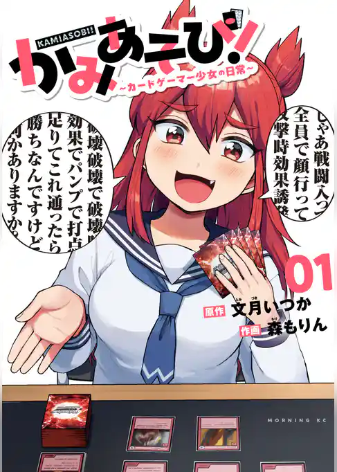 かみあそび！～カードゲーマー少女の日常～