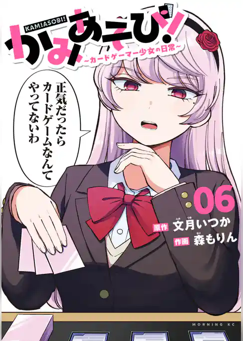 かみあそび！～カードゲーマー少女の日常～
