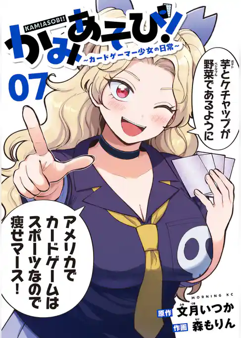 かみあそび！～カードゲーマー少女の日常～