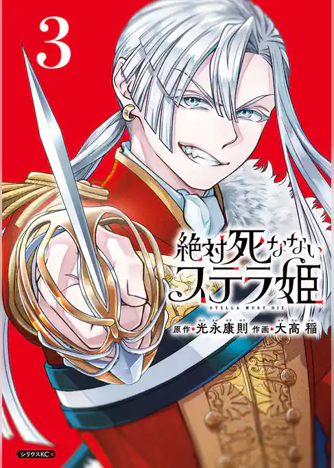 絶対死なないステラ姫