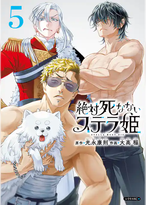 絶対死なないステラ姫