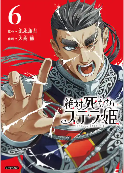 絶対死なないステラ姫