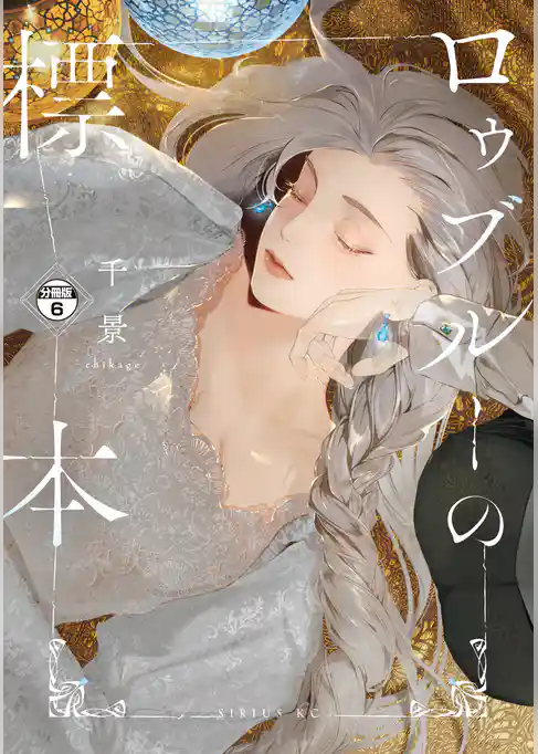 ロゥブルーの標本　分冊版