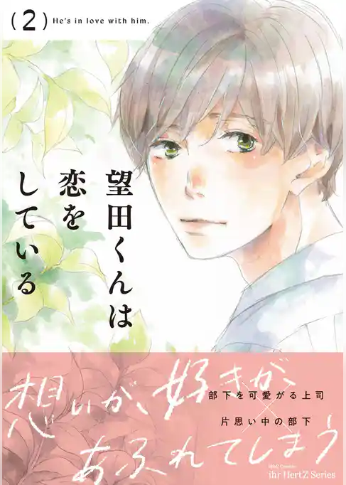 望田くんは恋をしている