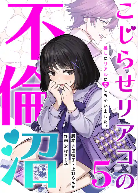 こじらせリアコの不倫沼 　分冊版