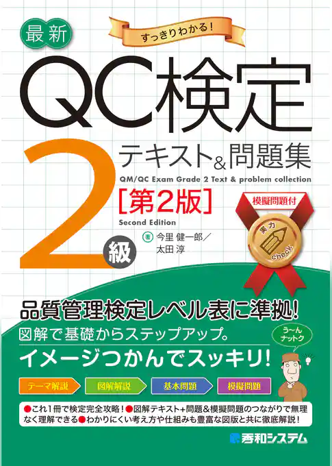 最新QC検定 2級テキスト＆問題集［第2版］