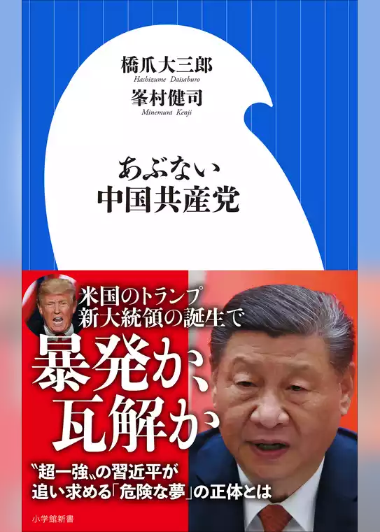 あぶない中国共産党（小学館新書）