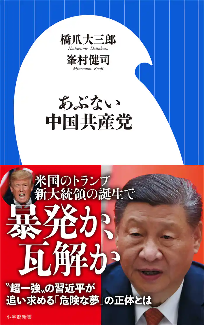 あぶない中国共産党(小学館新書)