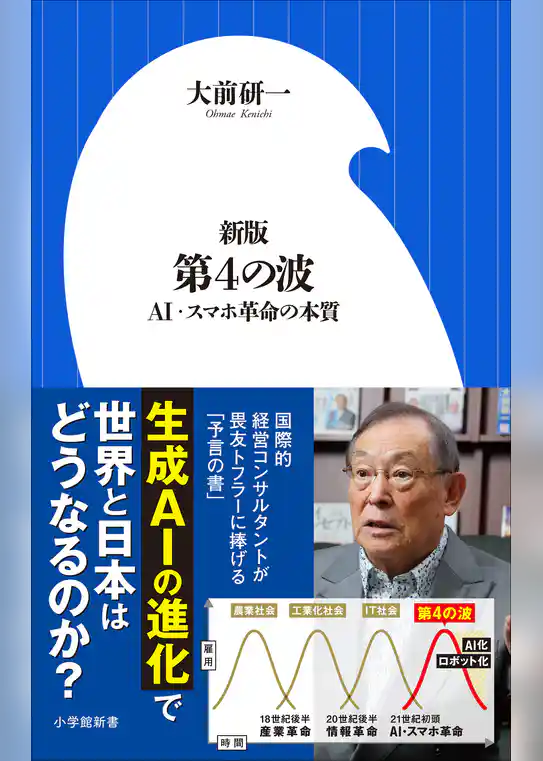 新版　第４の波 ～ＡＩ・スマホ革命の本質～（小学館新書）