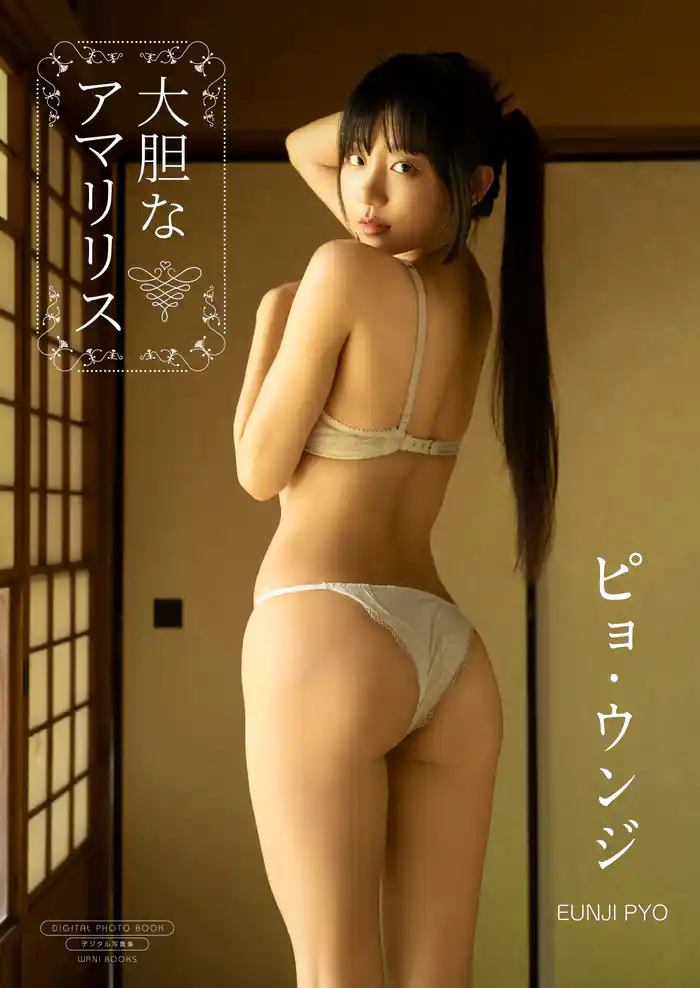 【デジタル限定】ピョ・ウンジ 写真集 『 大胆なアマリリス 』