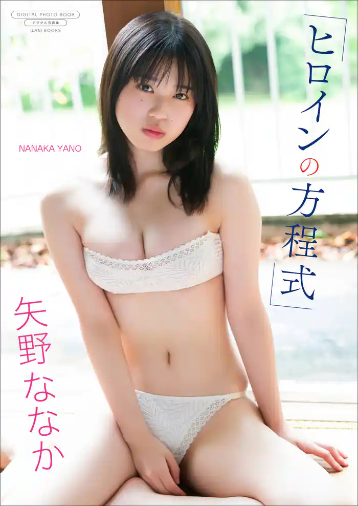 【デジタル限定】矢野ななか 写真集 『 ヒロインの方程式 』