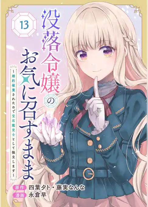 没落令嬢のお気に召すまま ~婚約破棄されたので宝石鑑定士として独立します~(コミック)【分冊版】