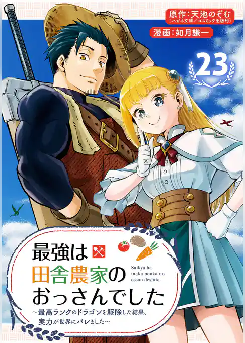 最強は田舎農家のおっさんでした~最高ランクのドラゴンを駆除した結果、実力が世界にバレました~【分冊版】