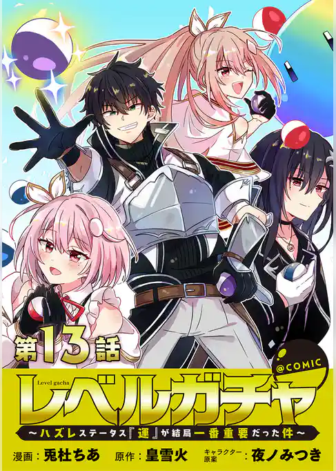【単話版】レベルガチャ～ハズレステータス『運』が結局一番重要だった件～@COMIC
