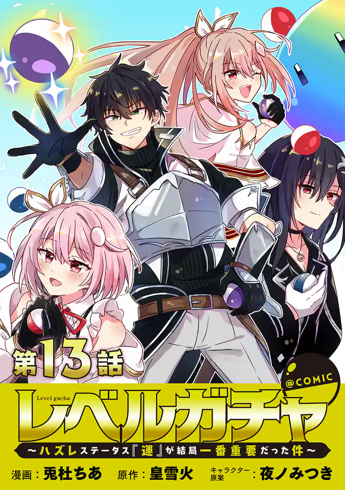 【単話版】レベルガチャ~ハズレステータス『運』が結局一番重要だった件~@COMIC 第13話