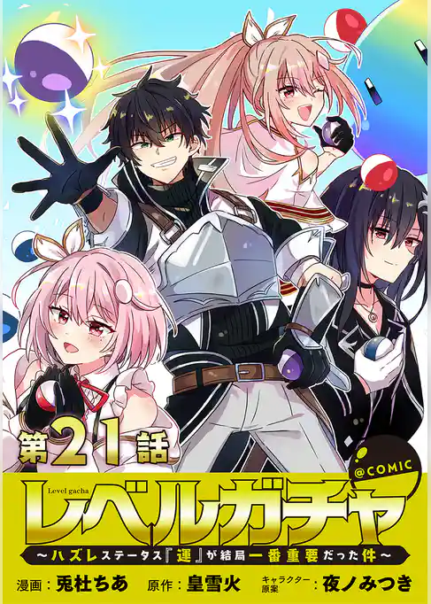 【単話版】レベルガチャ~ハズレステータス『運』が結局一番重要だった件~@COMIC